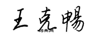 王正良王克暢行書個性簽名怎么寫