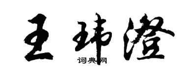 胡問遂王瑋澄行書個性簽名怎么寫