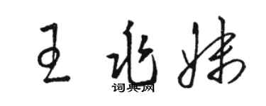 駱恆光王兆妹草書個性簽名怎么寫