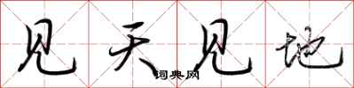 荊霄鵬見天見地行書怎么寫