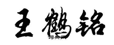 胡問遂王鶴銘行書個性簽名怎么寫