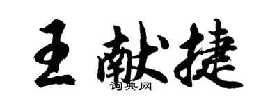 胡問遂王獻捷行書個性簽名怎么寫