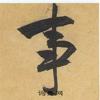 歸田賦中祝枝山的寫法