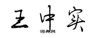 曾慶福王中實行書個性簽名怎么寫