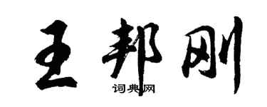 胡問遂王邦剛行書個性簽名怎么寫
