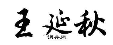胡問遂王延秋行書個性簽名怎么寫