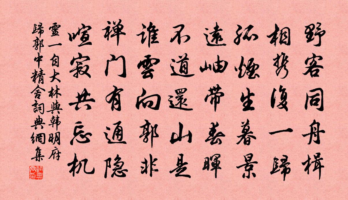 靈一自大林與韓明府歸郭中精舍書法作品欣賞