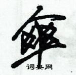 朱錫榮寫的硬筆草書傘