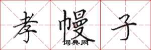 田英章孝幔子楷書怎么寫