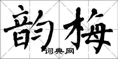 翁闓運韻梅楷書怎么寫