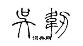陳聲遠吳韌篆書個性簽名怎么寫