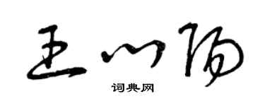 曾慶福王心陽草書個性簽名怎么寫