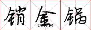 段相林銷金鍋行書怎么寫