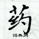 周炳元寫的硬筆楷書藥