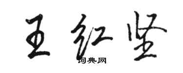 駱恆光王紅堅行書個性簽名怎么寫