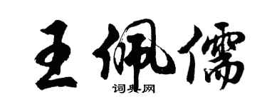 胡問遂王佩儒行書個性簽名怎么寫