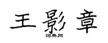 袁強王影章楷書個性簽名怎么寫
