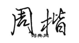 駱恆光周楷行書個性簽名怎么寫