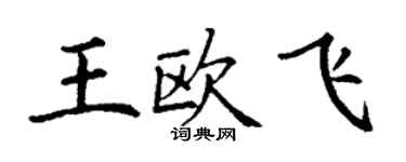 丁謙王歐飛楷書個性簽名怎么寫