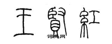 陳墨王賢紅篆書個性簽名怎么寫