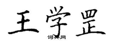 丁謙王學罡楷書個性簽名怎么寫