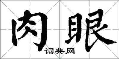 翁闓運肉眼楷書怎么寫