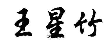 胡問遂王星竹行書個性簽名怎么寫