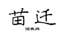 袁強苗遷楷書個性簽名怎么寫