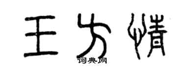 曾慶福王方情篆書個性簽名怎么寫