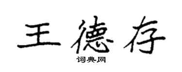 袁強王德存楷書個性簽名怎么寫