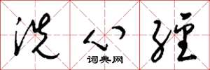 梁錦英洗心經草書怎么寫