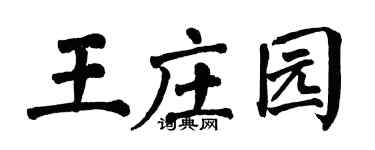 翁闓運王莊園楷書個性簽名怎么寫
