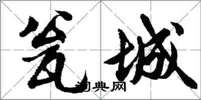 胡問遂瓮城行書怎么寫