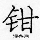 龐中華寫的硬筆楷書鉗