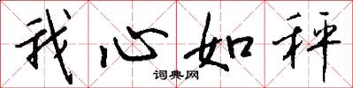 我心如秤怎么寫好看