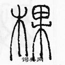 余巨力寫的硬筆篆書棵