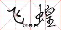駱恆光飛蝗行書怎么寫