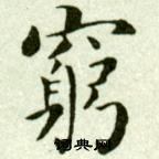 吳玉如在臨樂毅論中寫的窮