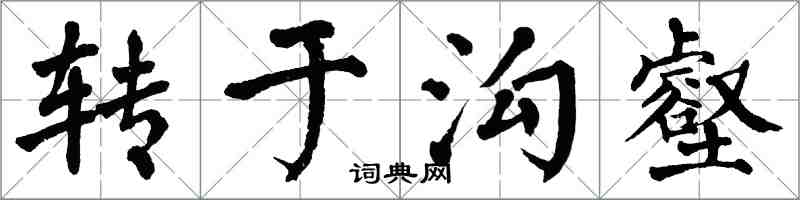 翁闓運轉於溝壑楷書怎么寫