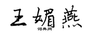 曾慶福王媚燕行書個性簽名怎么寫