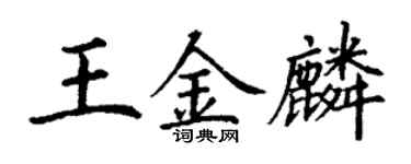 丁謙王金麟楷書個性簽名怎么寫