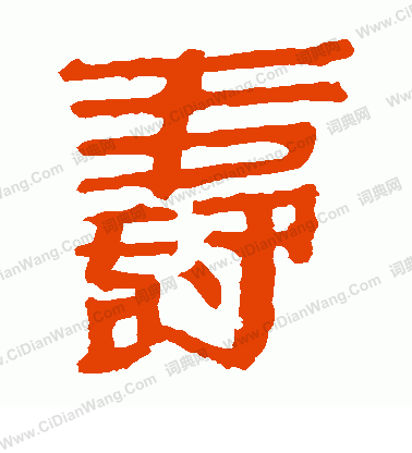 馬王堆帛書寫的壽