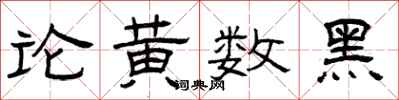 曾慶福論黃數黑隸書怎么寫