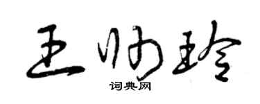 曾慶福王帥玲草書個性簽名怎么寫