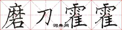 駱恆光磨刀霍霍楷書怎么寫