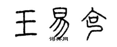 曾慶福王易克篆書個性簽名怎么寫