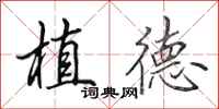 田英章植德行書怎么寫