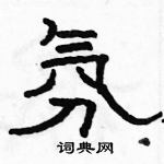 駱恆光寫的硬筆隸書氛