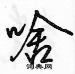 駱恆光寫的硬筆行書啥