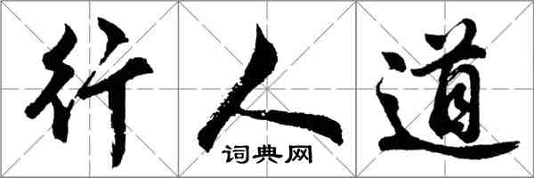 胡問遂行人道行書怎么寫